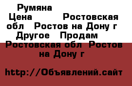 Румяна Giordani Gold  › Цена ­ 500 - Ростовская обл., Ростов-на-Дону г. Другое » Продам   . Ростовская обл.,Ростов-на-Дону г.